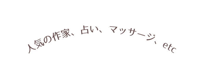 人気の作家 占い マッサージ etc